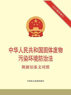 中华人民共和国固体废物污染环境防治法:附新旧条文对照