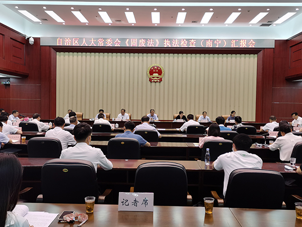 广西扎实推进固体废物污染环境防治法落实落地 全面提升固体废物治理效能