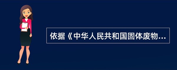 以《固废法》为纲 危废收集与贮存的合规要点解析